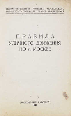 Правила уличного движения по г. Москве. М., 1946.